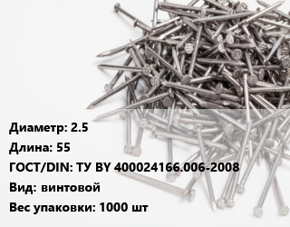 Гвоздь 2.5х55 ГОСТ: ТУ BY 400024166.006-2008 винтовой 1000 шт, кассета, кг цена от 228.04 сом / кг, где купить, условия доставки в Оше и Ошской области